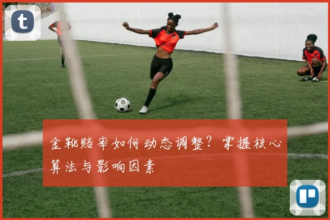 金靴赔率如何动态调整?掌握核心算法与影响因素