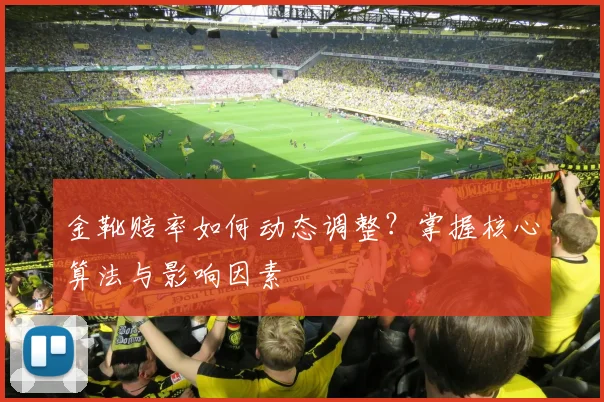 金靴赔率如何动态调整?掌握核心算法与影响因素