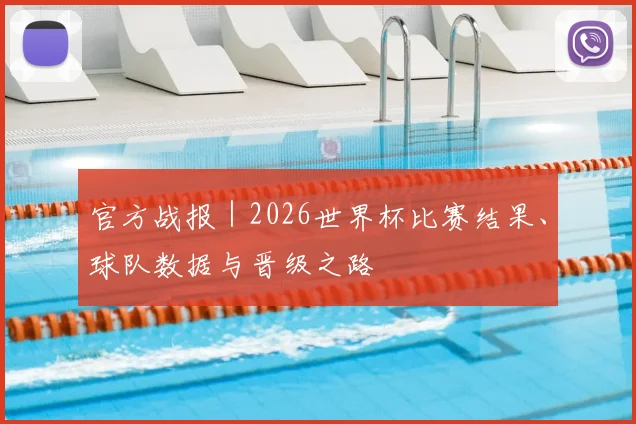 官方战报｜2026世界杯比赛结果、球队数据与晋级之路