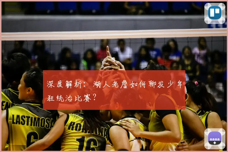 深度解析：湖人老詹如何聊发少年狂统治比赛？