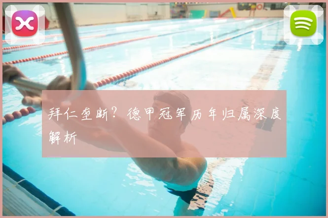 拜仁垄断？德甲冠军历年归属深度解析