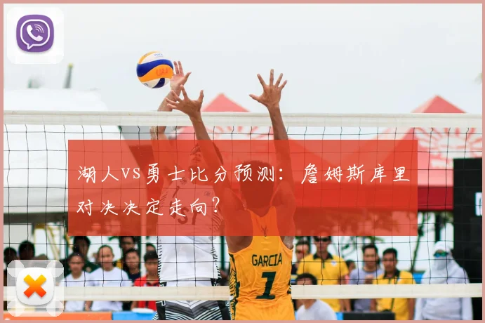 湖人vs勇士比分预测：詹姆斯库里对决决定走向？