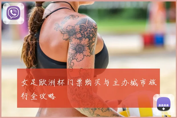 女足欧洲杯门票购买与主办城市旅行全攻略