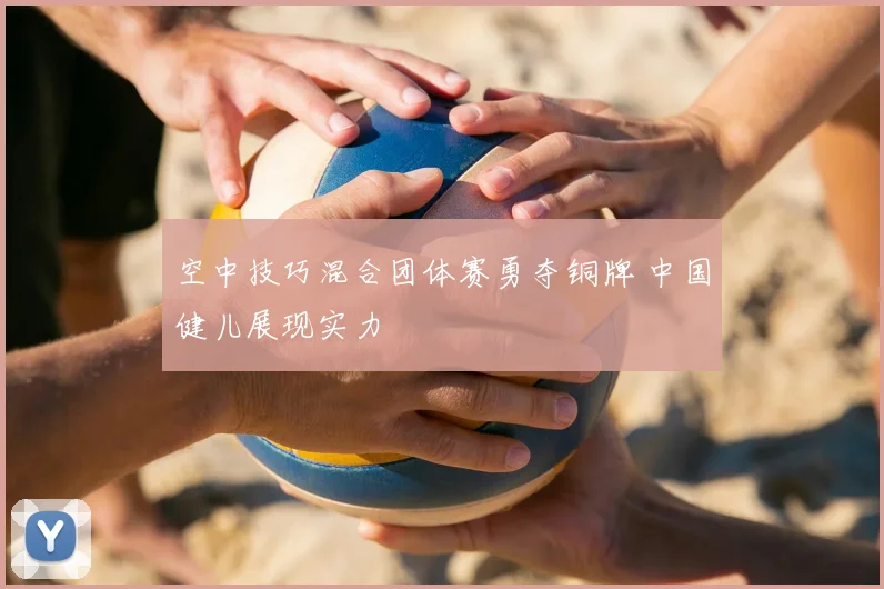 空中技巧混合团体赛勇夺铜牌 中国健儿展现实力