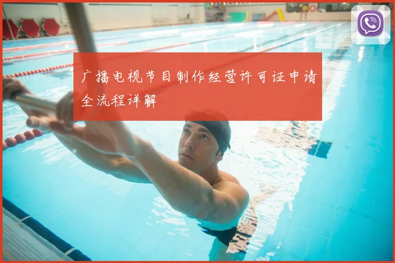 广播电视节目制作经营许可证申请全流程详解