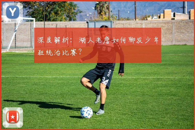深度解析：湖人老詹如何聊发少年狂统治比赛？