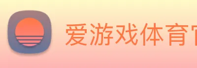 爱游戏体育官网平台 logo